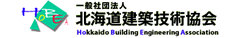 一般社団法人 北海道建築技術協会