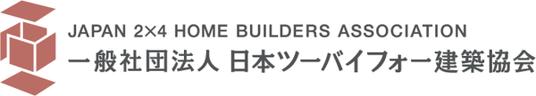 （一社）日本ツーバイフォー建築協会　加盟
